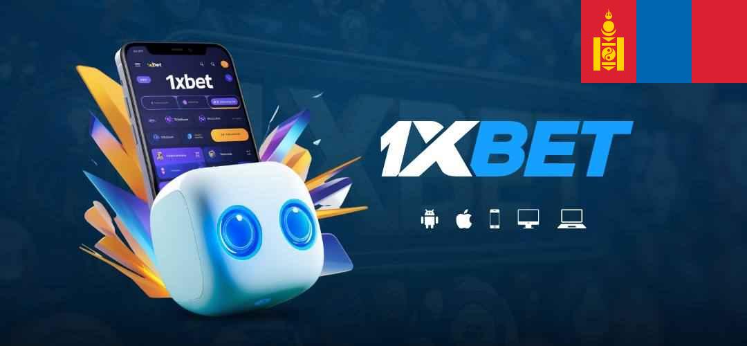 1xbet монголоос